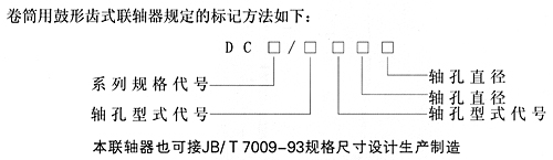 卷筒用鼓形齿式联轴器